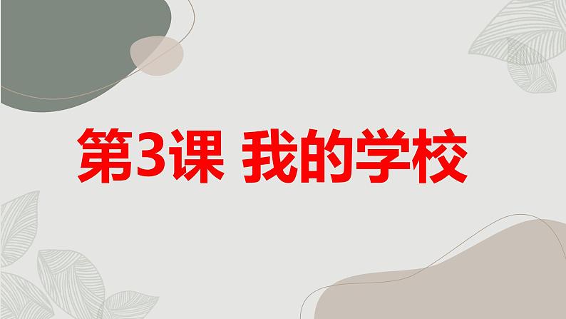 安徽大学版小学三年级下册综合实践活动第3课我的学校（课件）01