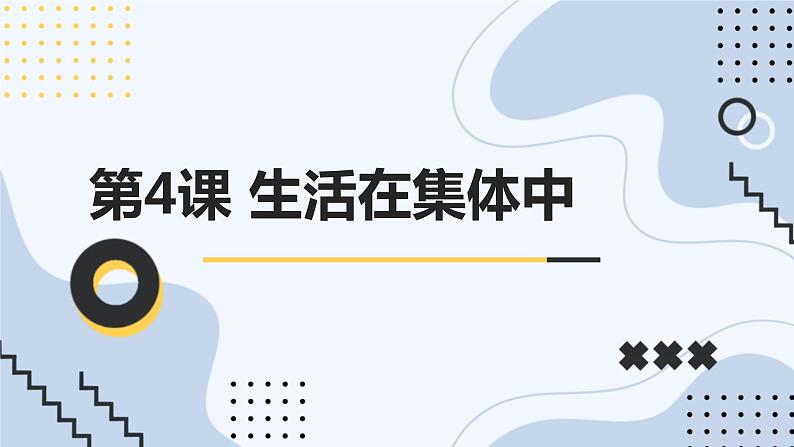 安徽大学版小学三年级下册综合实践活动第4课生活在集体中【课件】第1页