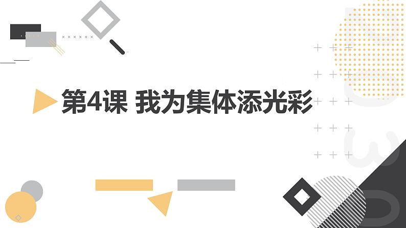 安徽大学版小学三年级下册综合实践活动第4课我为集体添光彩【课件】01