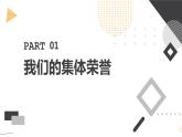 安徽大学版小学三年级下册综合实践活动第4课我为集体添光彩【课件】