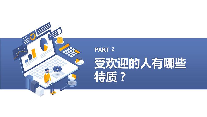 安徽大学版小学三年级下册综合实践活动第4课做个受欢迎的人（课件）第8页