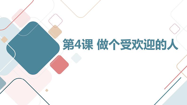 安徽大学版小学三年级下册综合实践活动第4课做个受欢迎的人【课件】第1页