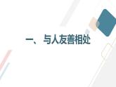 安徽大学版小学三年级下册综合实践活动第4课做个受欢迎的人【课件】