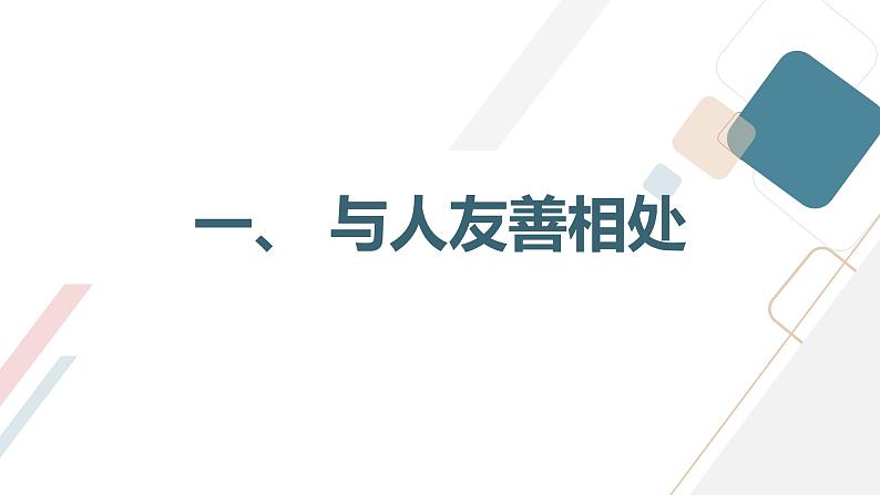 安徽大学版小学三年级下册综合实践活动第4课做个受欢迎的人【课件】第3页