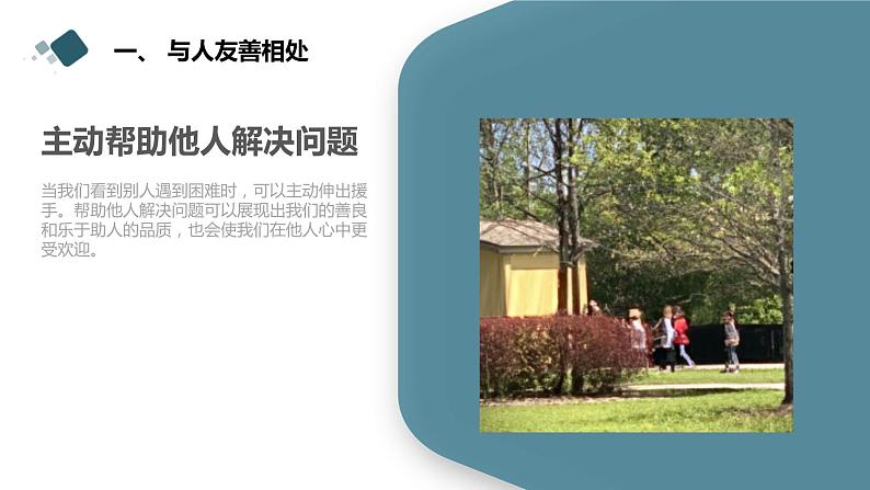 安徽大学版小学三年级下册综合实践活动第4课做个受欢迎的人【课件】第6页