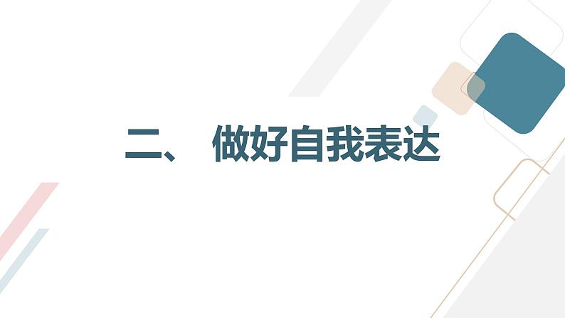 安徽大学版小学三年级下册综合实践活动第4课做个受欢迎的人【课件】第8页