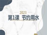 安徽大学版小学四年级上册综合实践活动第1课节约用水【课件】