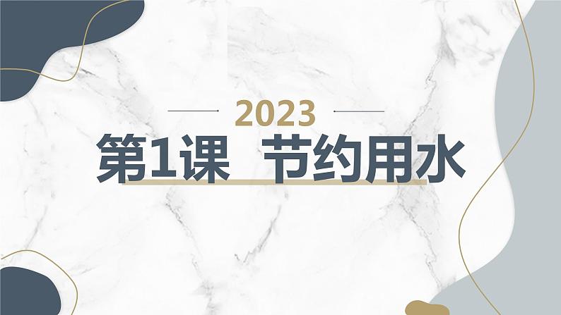 安徽大学版小学四年级上册综合实践活动第1课节约用水【课件】第1页