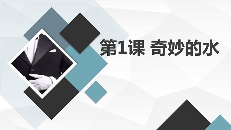 安徽大学版小学四年级上册综合实践活动第1课奇妙的水（课件）第1页