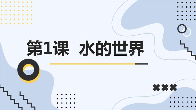 安徽大学版小学四年级上册综合实践活动第1课水的世界【课件】01