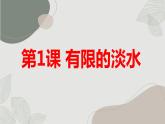安徽大学版小学四年级上册综合实践活动第1课有限的淡水（课件）