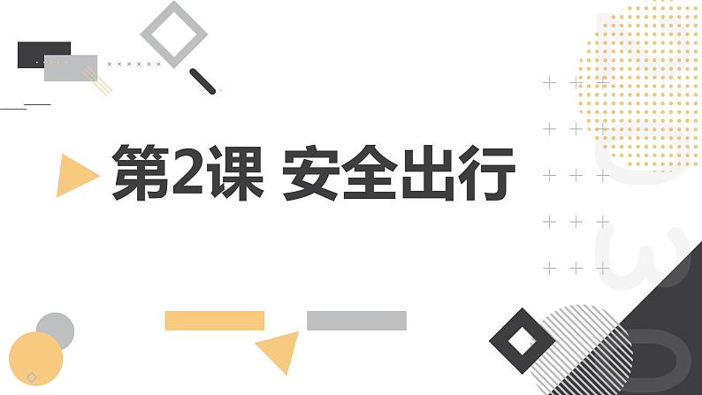 安徽大学版小学四年级上册综合实践活动第2课安全出行【课件】第1页