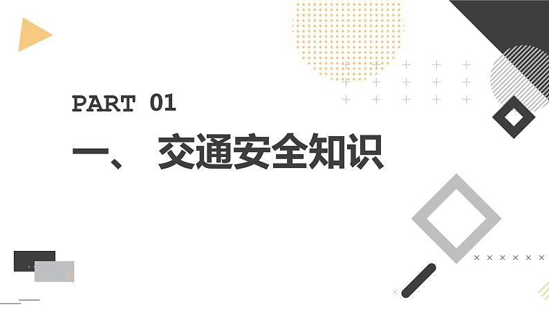 安徽大学版小学四年级上册综合实践活动第2课安全出行【课件】第3页