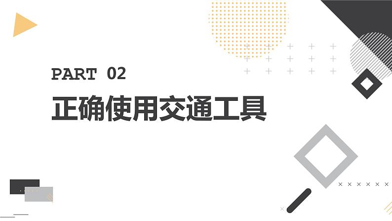 安徽大学版小学四年级上册综合实践活动第2课安全出行【课件】第8页