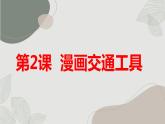 安徽大学版小学四年级上册综合实践活动第2课漫画交通工具【课件】