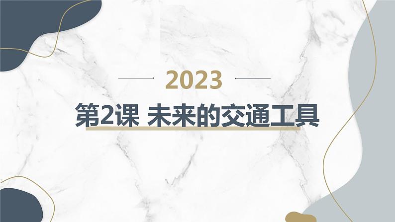 安徽大学版小学四年级上册综合实践活动第2课未来的交通工具（课件）第1页