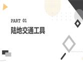 安徽大学版小学四年级上册综合实践活动第2课生活中的交通工具【课件】