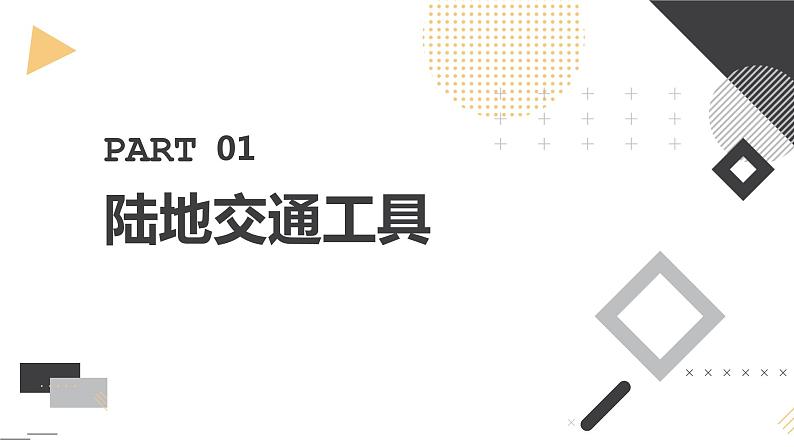 安徽大学版小学四年级上册综合实践活动第2课生活中的交通工具【课件】第3页