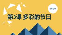 安徽大学版四年级上册第3课 多彩的节日示范课课件ppt