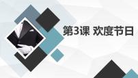 安徽大学版四年级上册欢度节日示范课ppt课件