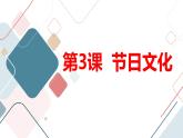 安徽大学版小学四年级上册综合实践活动第3课节日文化【课件】