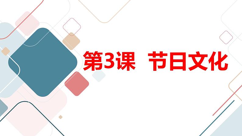 安徽大学版小学四年级上册综合实践活动第3课节日文化【课件】01