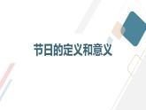 安徽大学版小学四年级上册综合实践活动第3课节日文化【课件】
