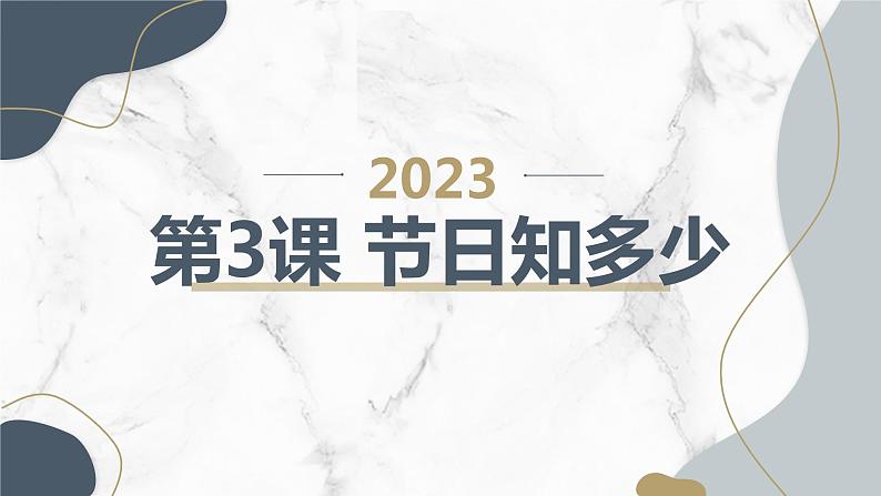 安徽大学版小学四年级上册综合实践活动第3课节日知多少（课件）第1页