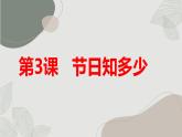 安徽大学版小学四年级上册综合实践活动第3课节日知多少【课件】