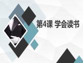 安徽大学版小学四年级上册综合实践活动第4课学会读书（课件）