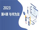 安徽大学版小学四年级上册综合实践活动第4课与书为友（课件）