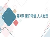 安徽大学版小学四年级下册综合实践活动第1课保护环境人人有责（课件）