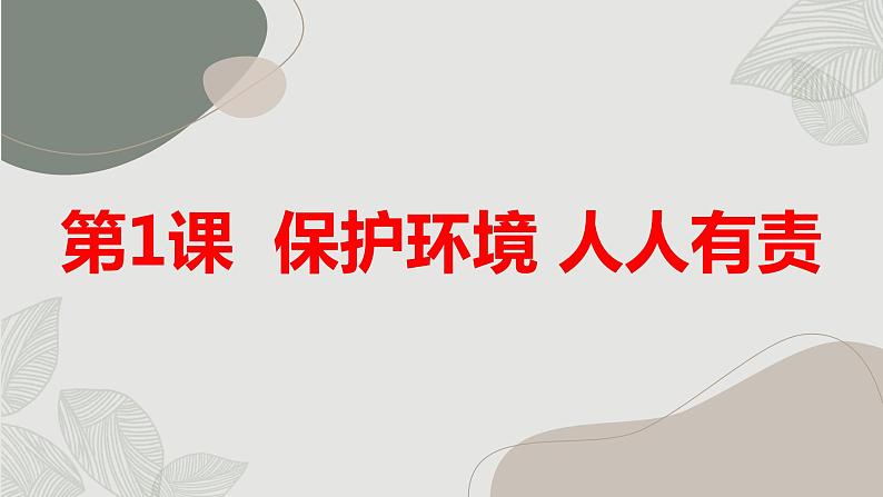 安徽大学版小学四年级下册综合实践活动第1课保护环境人人有责【课件】第1页