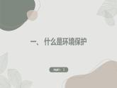 安徽大学版小学四年级下册综合实践活动第1课保护环境人人有责【课件】