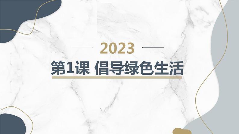 安徽大学版小学四年级下册综合实践活动第1课倡导绿色生活（课件）第1页