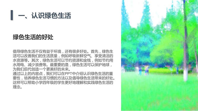 安徽大学版小学四年级下册综合实践活动第1课倡导绿色生活（课件）第7页