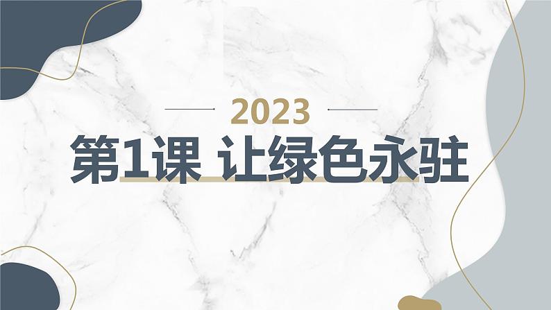 安徽大学版小学四年级下册综合实践活动第1课让绿色永驻（课件）第1页