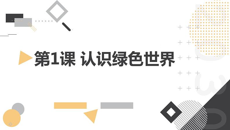 安徽大学版小学四年级下册综合实践活动第1课认识绿色世界【课件】第1页