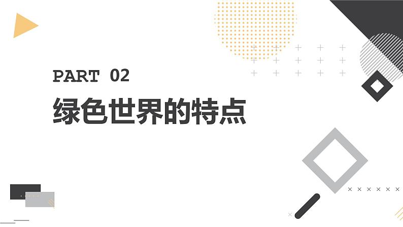 安徽大学版小学四年级下册综合实践活动第1课认识绿色世界【课件】第8页