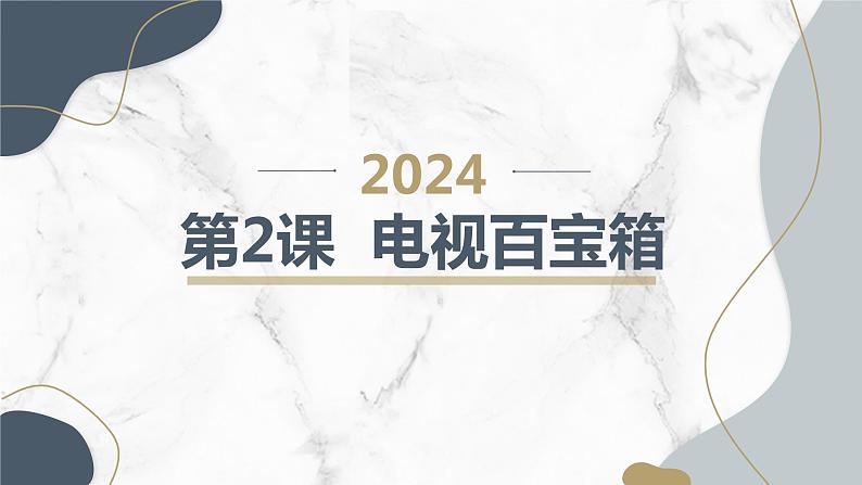 安徽大学版小学四年级下册综合实践活动第2课电视百宝箱【课件】第1页