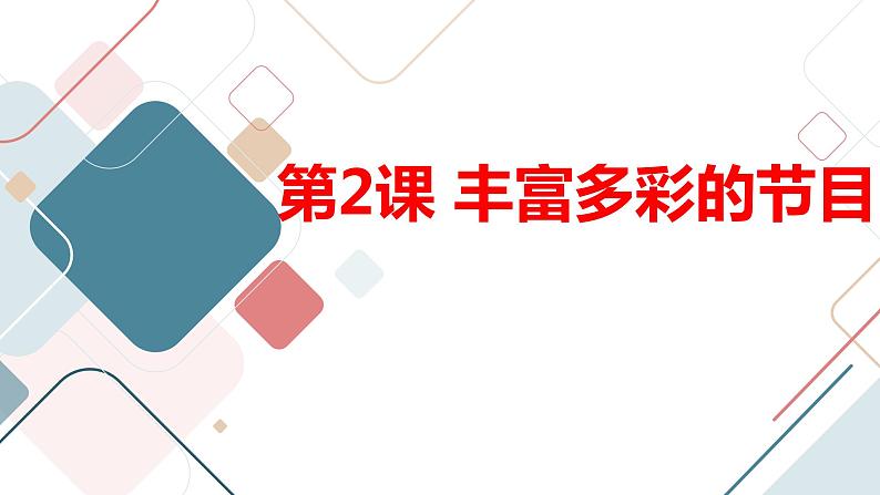 安徽大学版小学四年级下册综合实践活动第2课丰富多彩的节目【课件】第1页