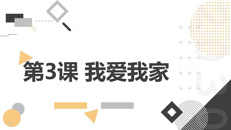 安徽大学版小学三年级上册综合实践活动3我爱我家（课件）第1页