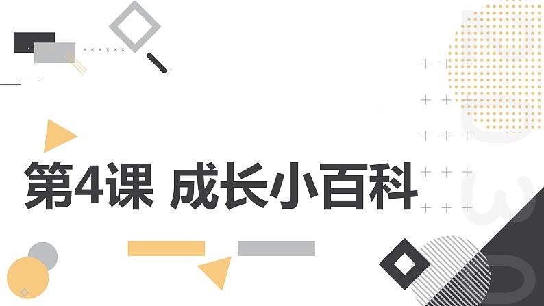 安徽大学版小学三年级上册综合实践活动4成长小百科第1页