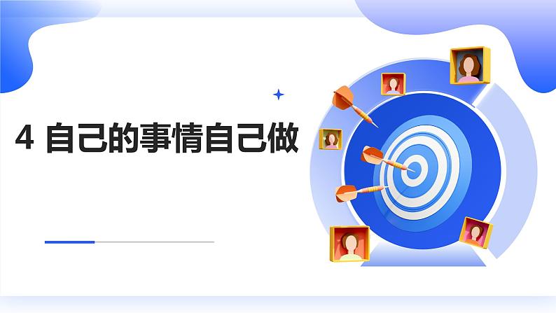 安徽大学版小学三年级上册综合实践活动4自己的事情自己做（课件）01