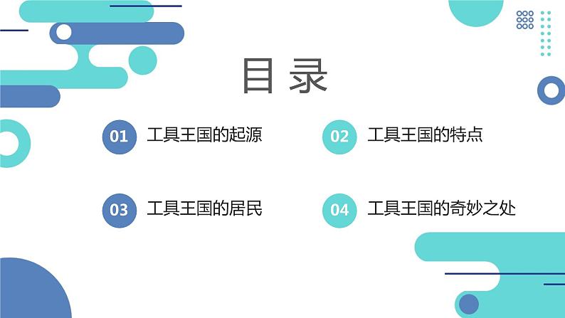 安徽大学版小学三年级下册综合实践活动2工具王国探密（课件）第2页