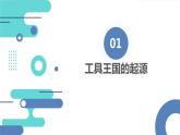 安徽大学版小学三年级下册综合实践活动2工具王国探密（课件）