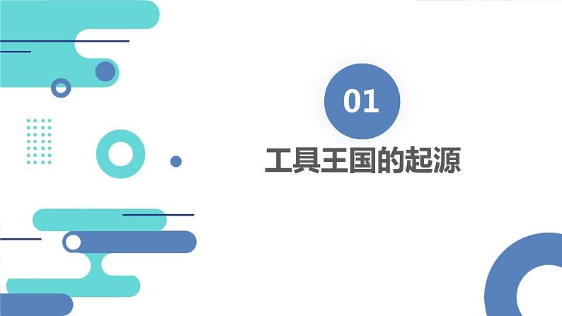 安徽大学版小学三年级下册综合实践活动2工具王国探密（课件）第3页