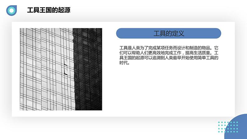 安徽大学版小学三年级下册综合实践活动2工具王国探密（课件）第5页