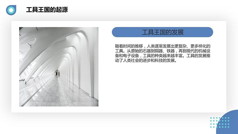 安徽大学版小学三年级下册综合实践活动2工具王国探密（课件）第7页