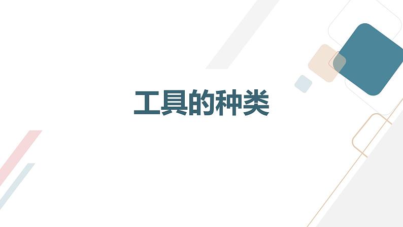 安徽大学版小学三年级下册综合实践活动第2课工具王国探密【课件】第3页